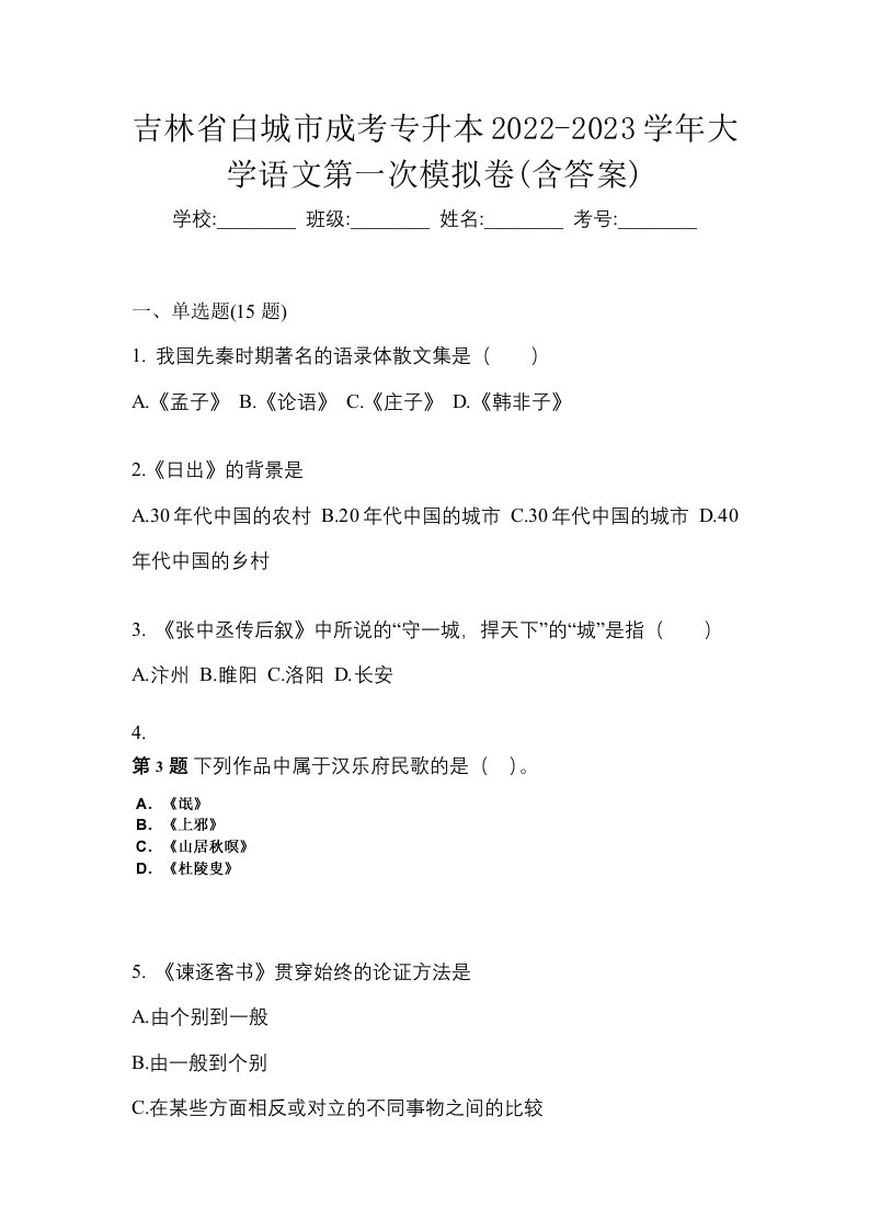 吉林省白城市成考专升本2022-2023学年大学语文第一次模拟卷含答案