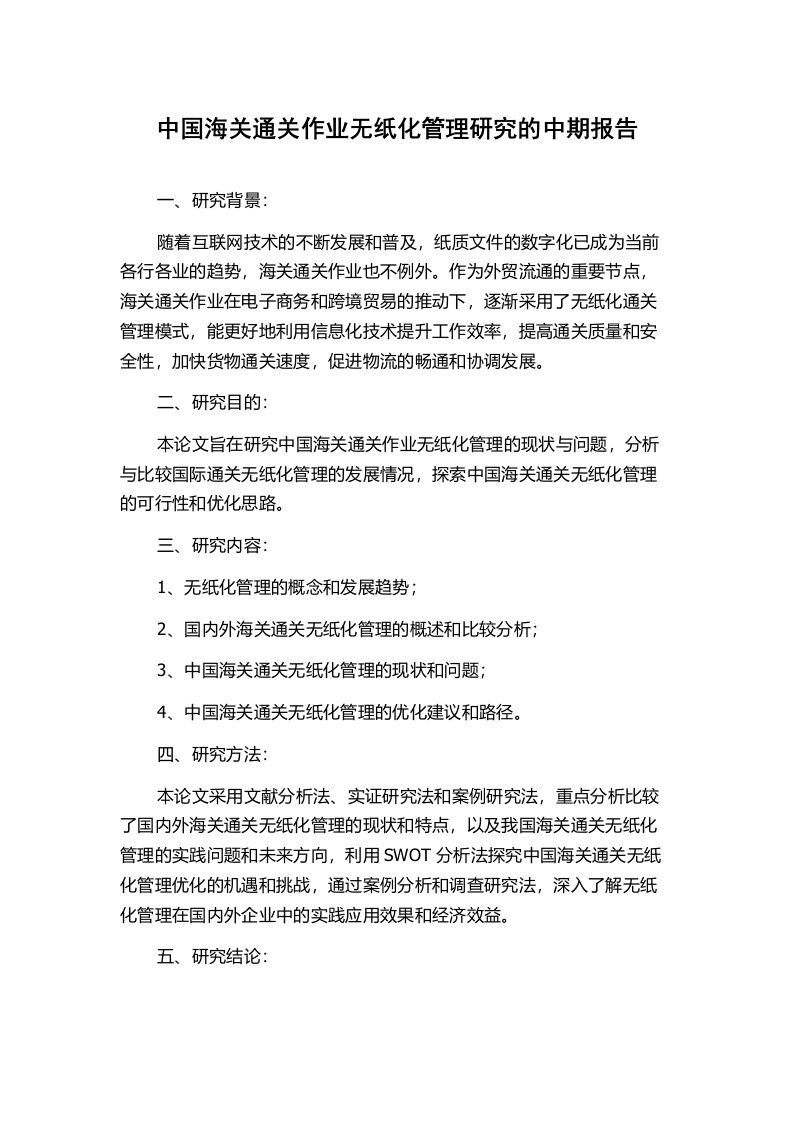 中国海关通关作业无纸化管理研究的中期报告