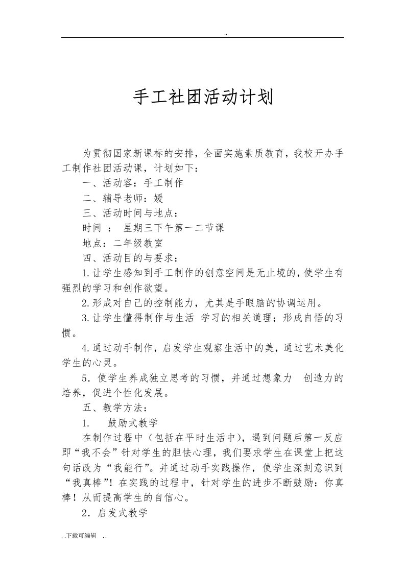 手工社团精彩活动计划清单