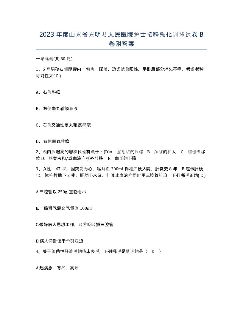 2023年度山东省东明县人民医院护士招聘强化训练试卷B卷附答案