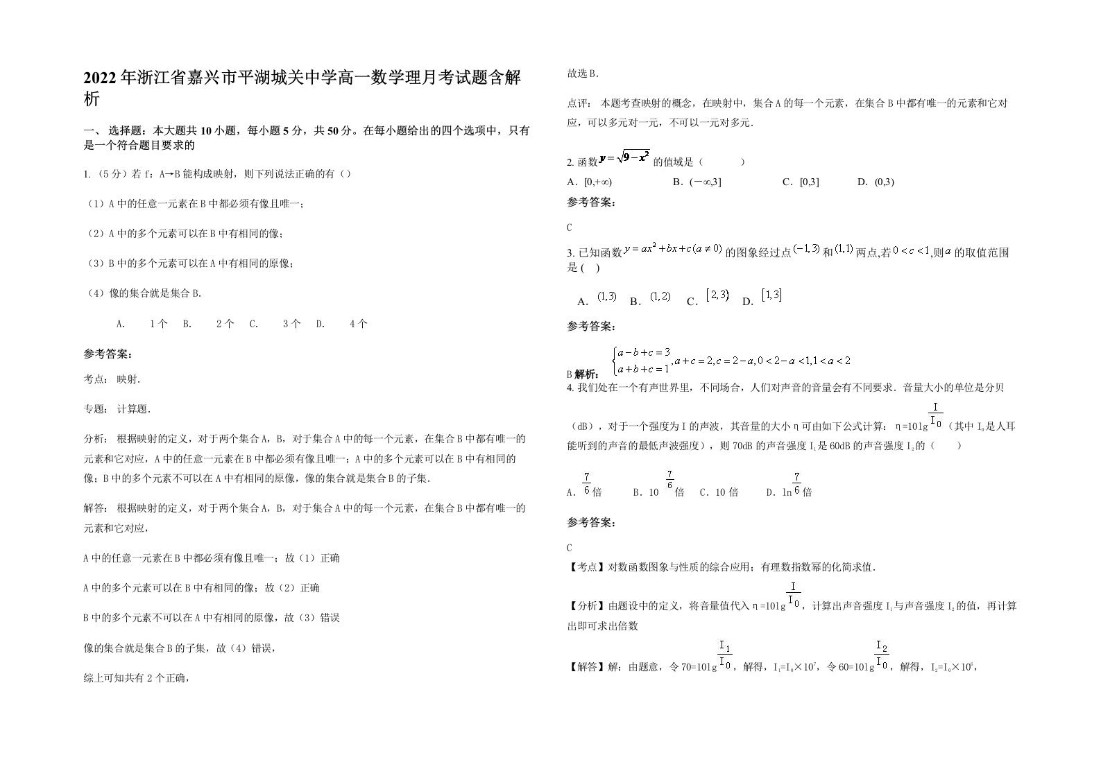 2022年浙江省嘉兴市平湖城关中学高一数学理月考试题含解析