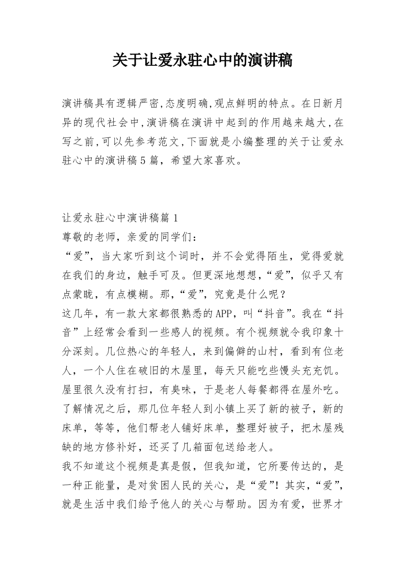 关于让爱永驻心中的演讲稿