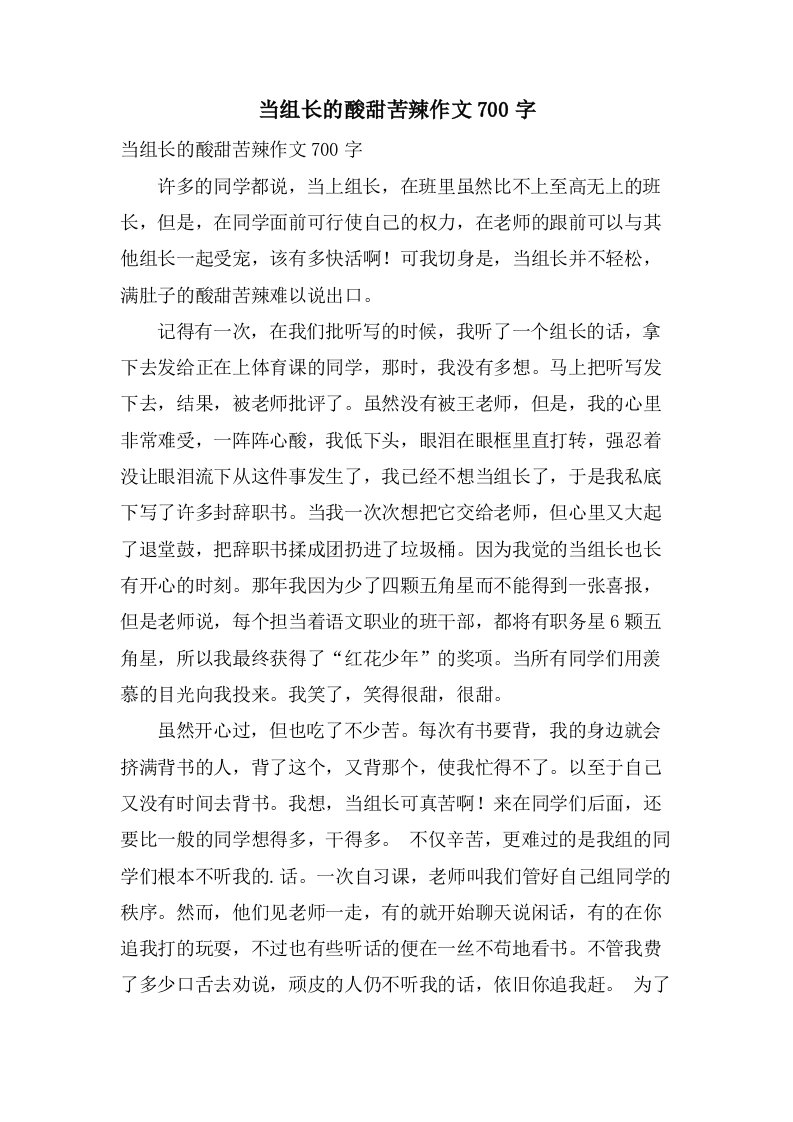 当组长的酸甜苦辣作文700字