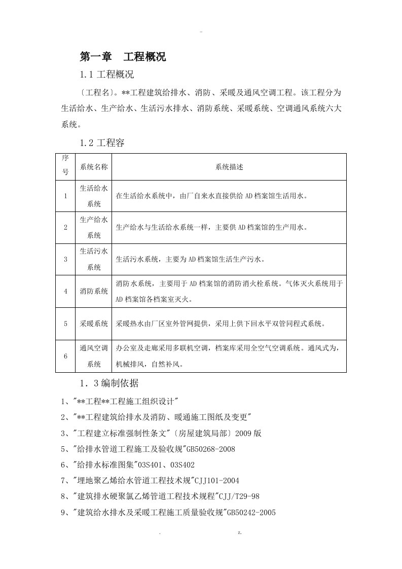 暖通给排水及消防施工组织设计