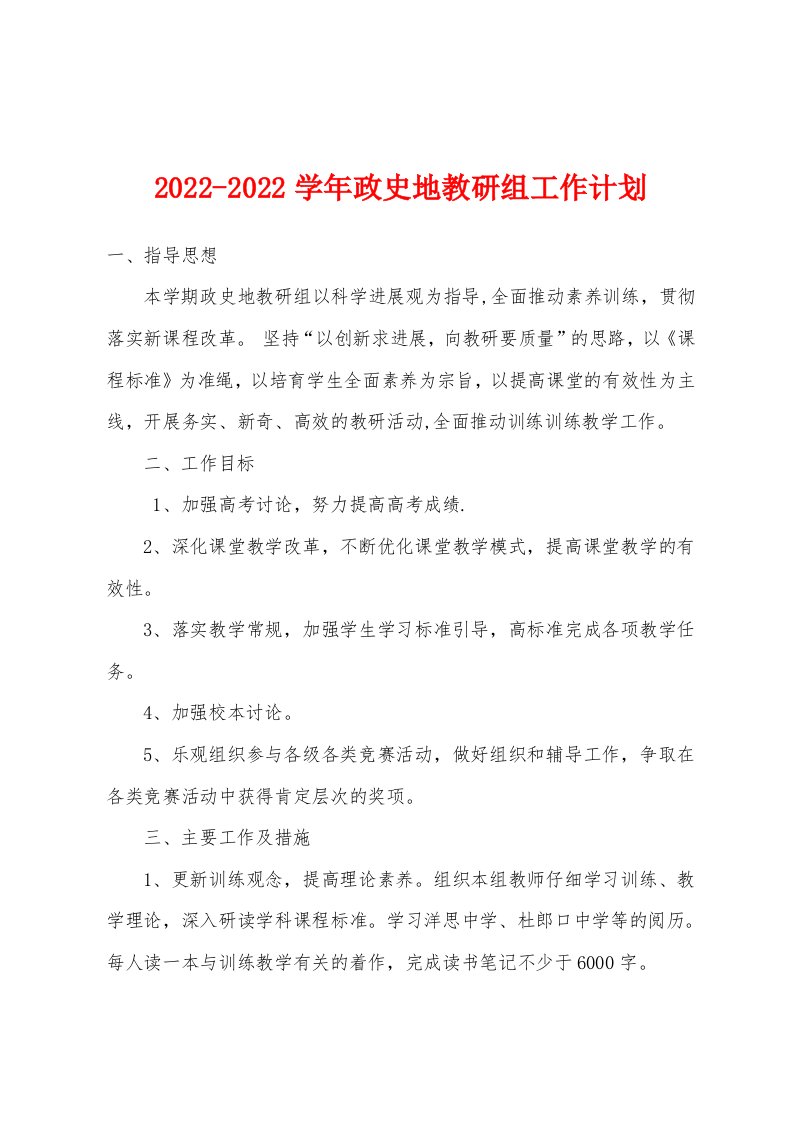 2022年-2022年学年政史地教研组工作计划