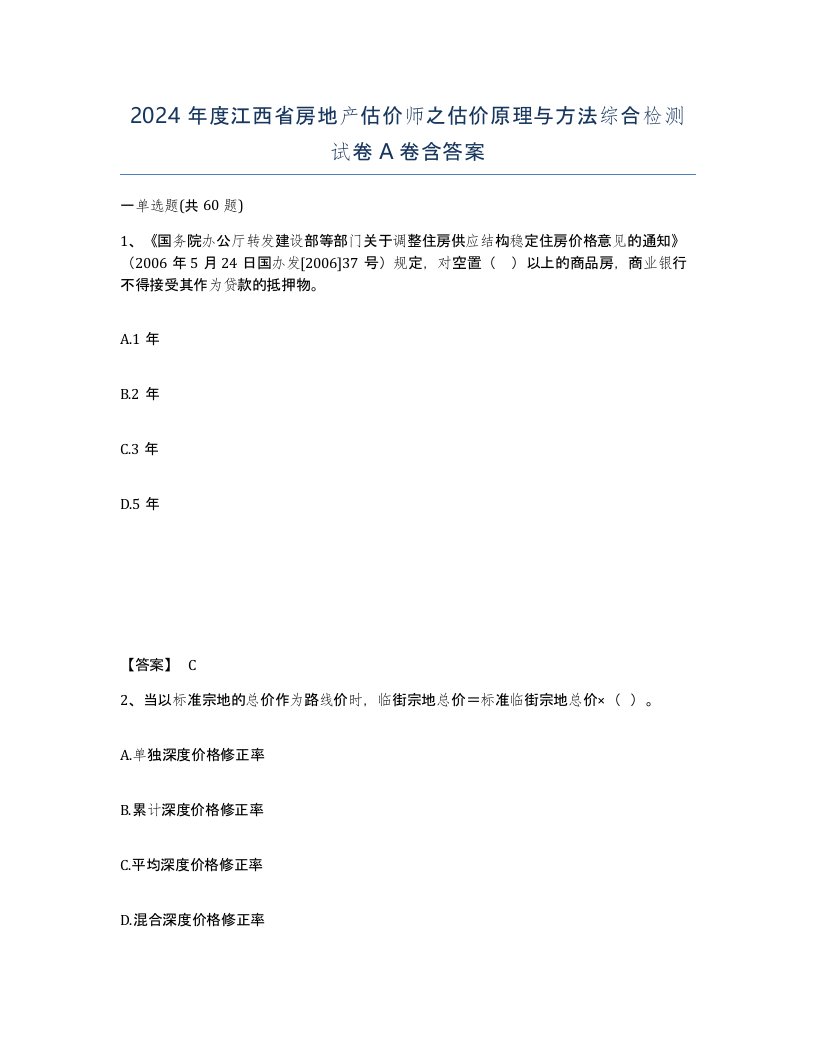 2024年度江西省房地产估价师之估价原理与方法综合检测试卷A卷含答案