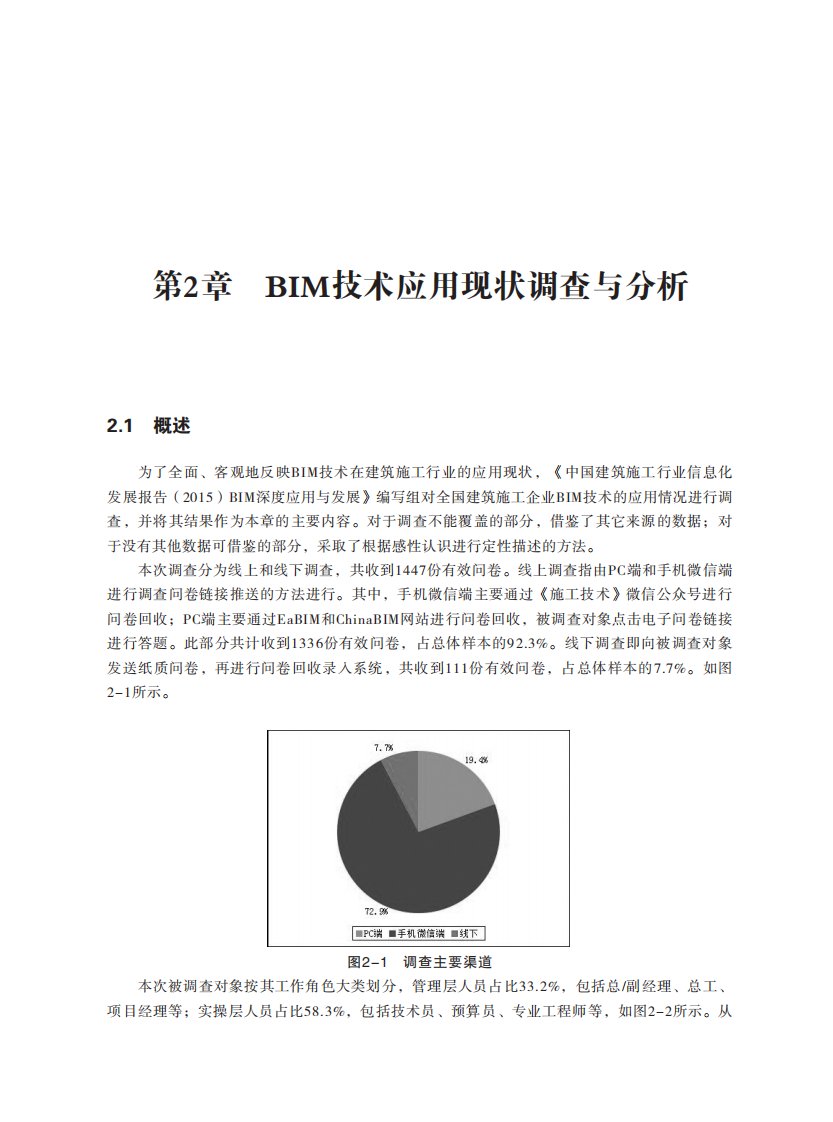 BIM技术应用现状调查与分析2015