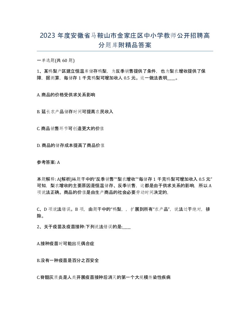 2023年度安徽省马鞍山市金家庄区中小学教师公开招聘高分题库附答案