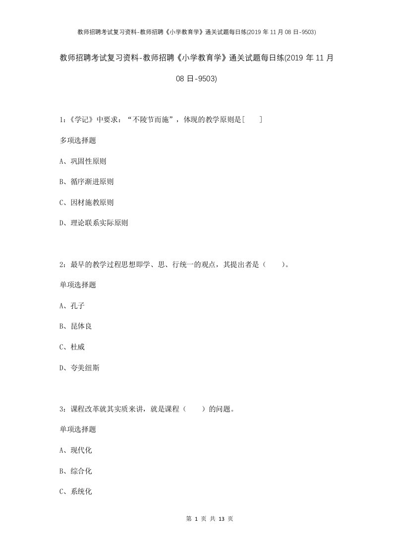 教师招聘考试复习资料-教师招聘小学教育学通关试题每日练2019年11月08日-9503