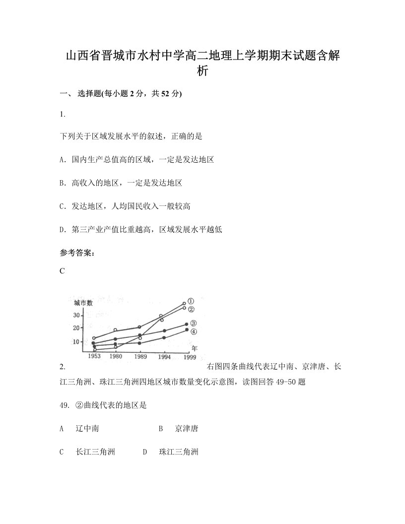 山西省晋城市水村中学高二地理上学期期末试题含解析