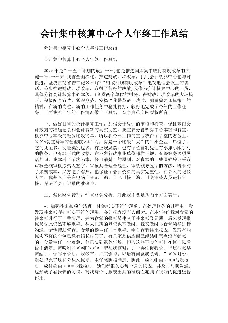 会计集中核算中心个人年终工作总结