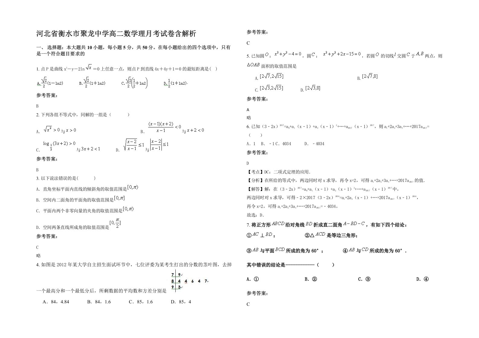 河北省衡水市聚龙中学高二数学理月考试卷含解析