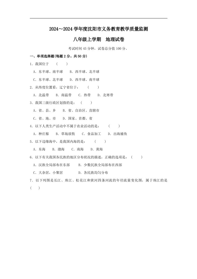 新编八年级地理上册义务教育质量检测试题