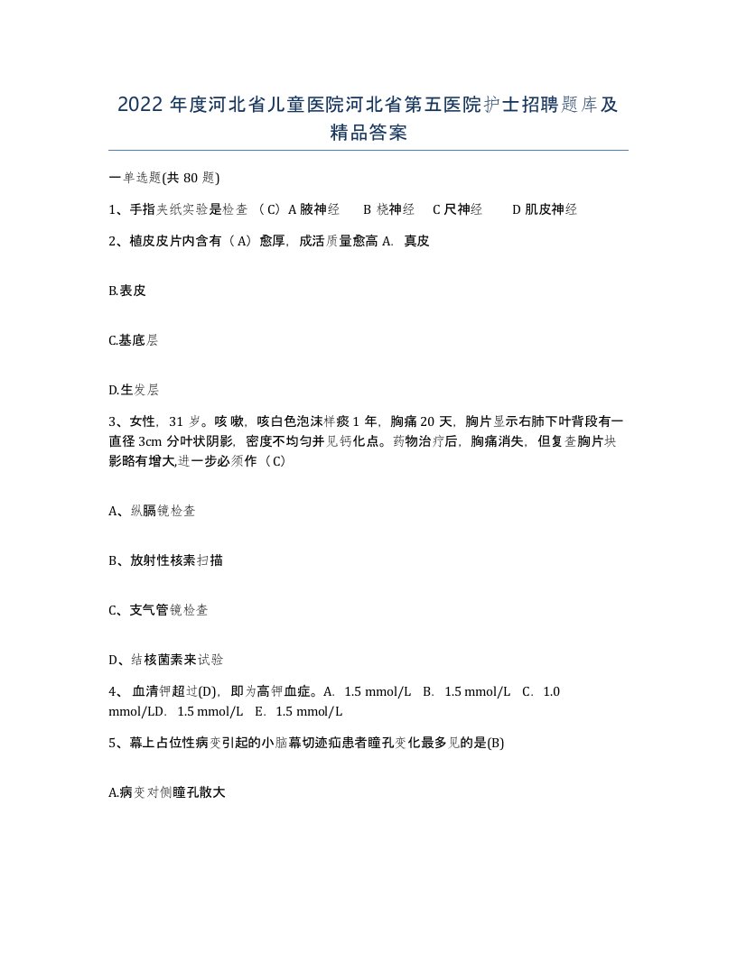 2022年度河北省儿童医院河北省第五医院护士招聘题库及答案