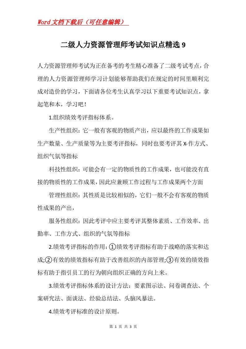 二级人力资源管理师考试知识点精选9