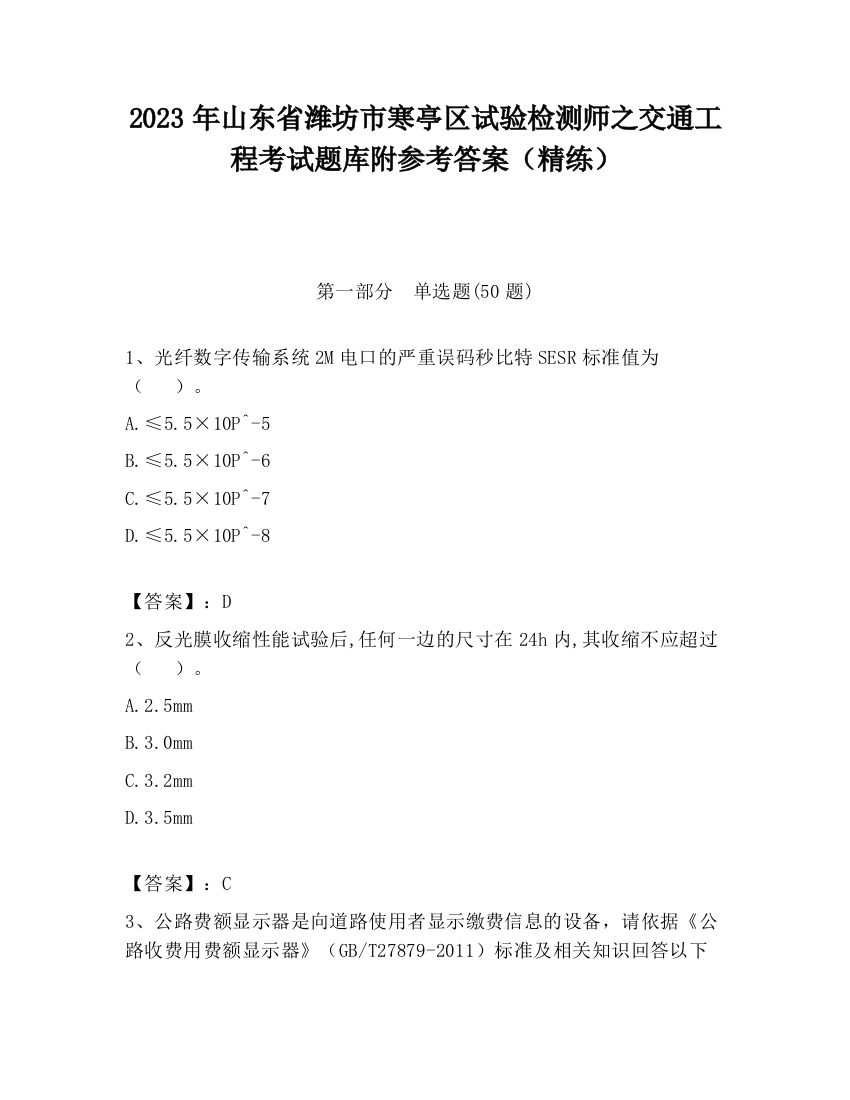 2023年山东省潍坊市寒亭区试验检测师之交通工程考试题库附参考答案（精练）