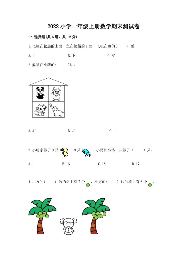 2022小学一年级上册数学期末测试卷及答案（有一套）