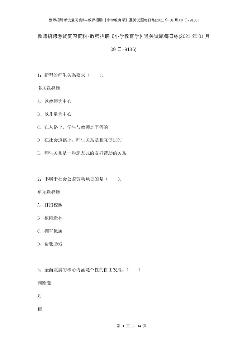 教师招聘考试复习资料-教师招聘小学教育学通关试题每日练2021年01月09日-9136