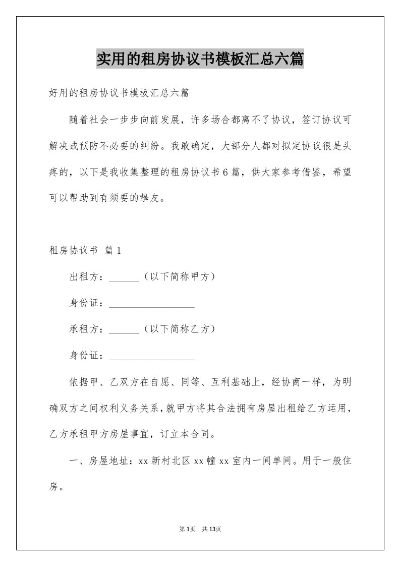 实用的租房协议书模板汇总六篇