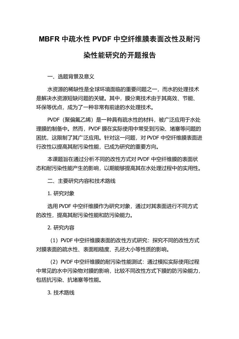 MBFR中疏水性PVDF中空纤维膜表面改性及耐污染性能研究的开题报告