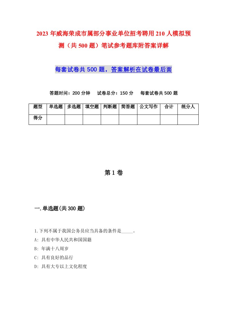 2023年威海荣成市属部分事业单位招考聘用210人模拟预测共500题笔试参考题库附答案详解