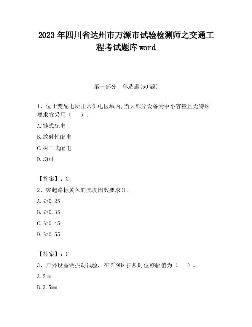 2023年四川省达州市万源市试验检测师之交通工程考试题库word