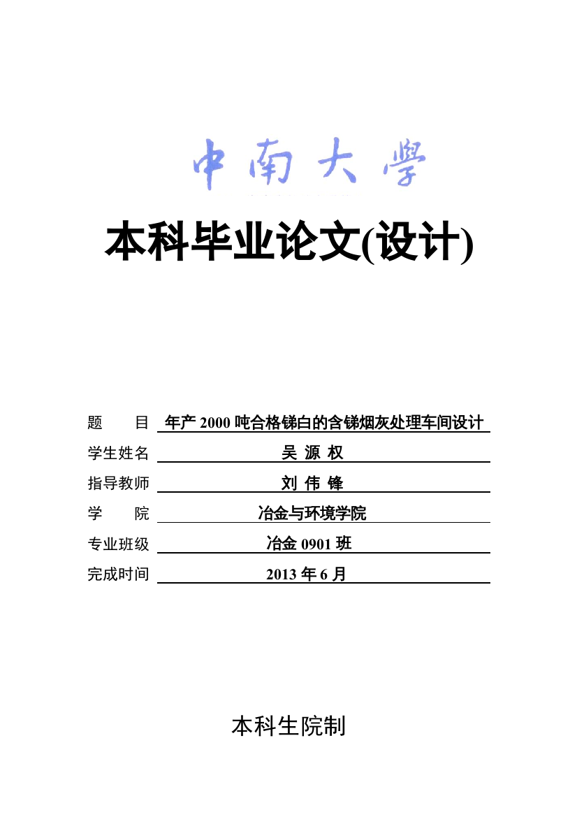 年产XXXX吨合格锑白的含锑烟灰处理车间设计