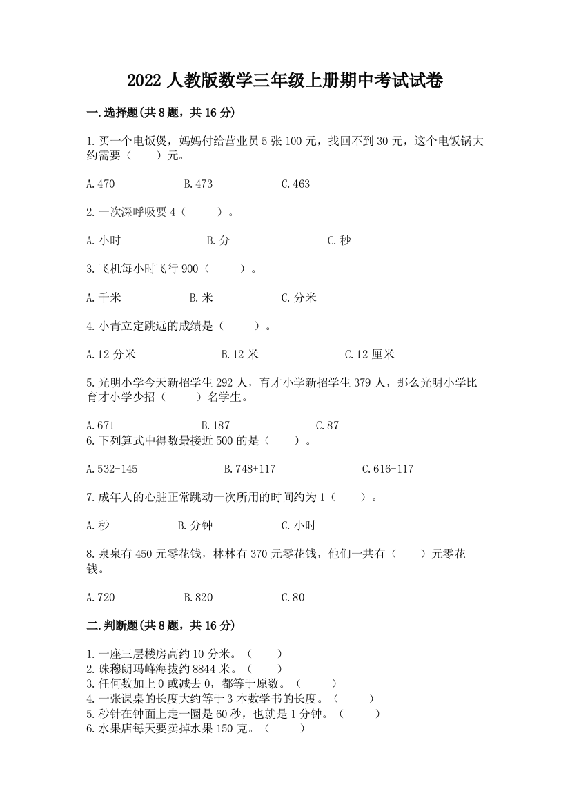 2022人教版数学三年级上册期中考试试卷及参考答案（名师推荐）