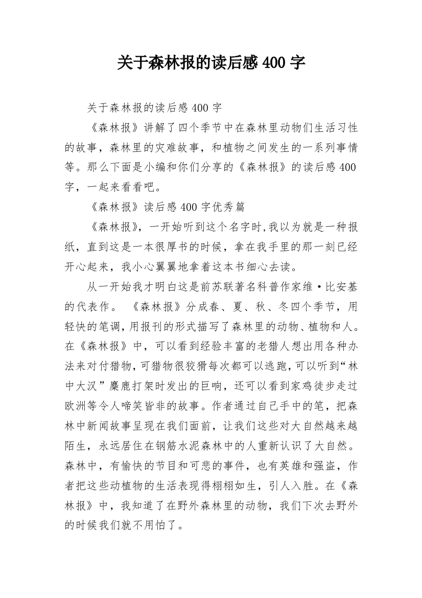 关于森林报的读后感400字