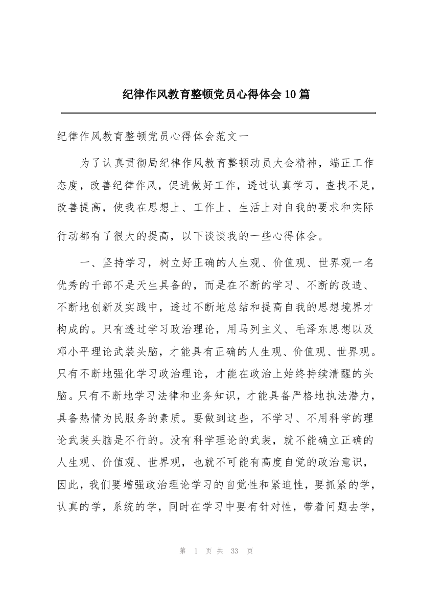 纪律作风教育整顿党员心得体会10篇