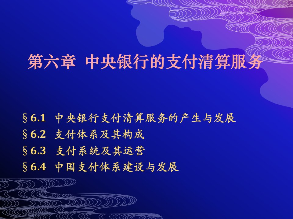 67支付清算业务和其他业务(第三版)