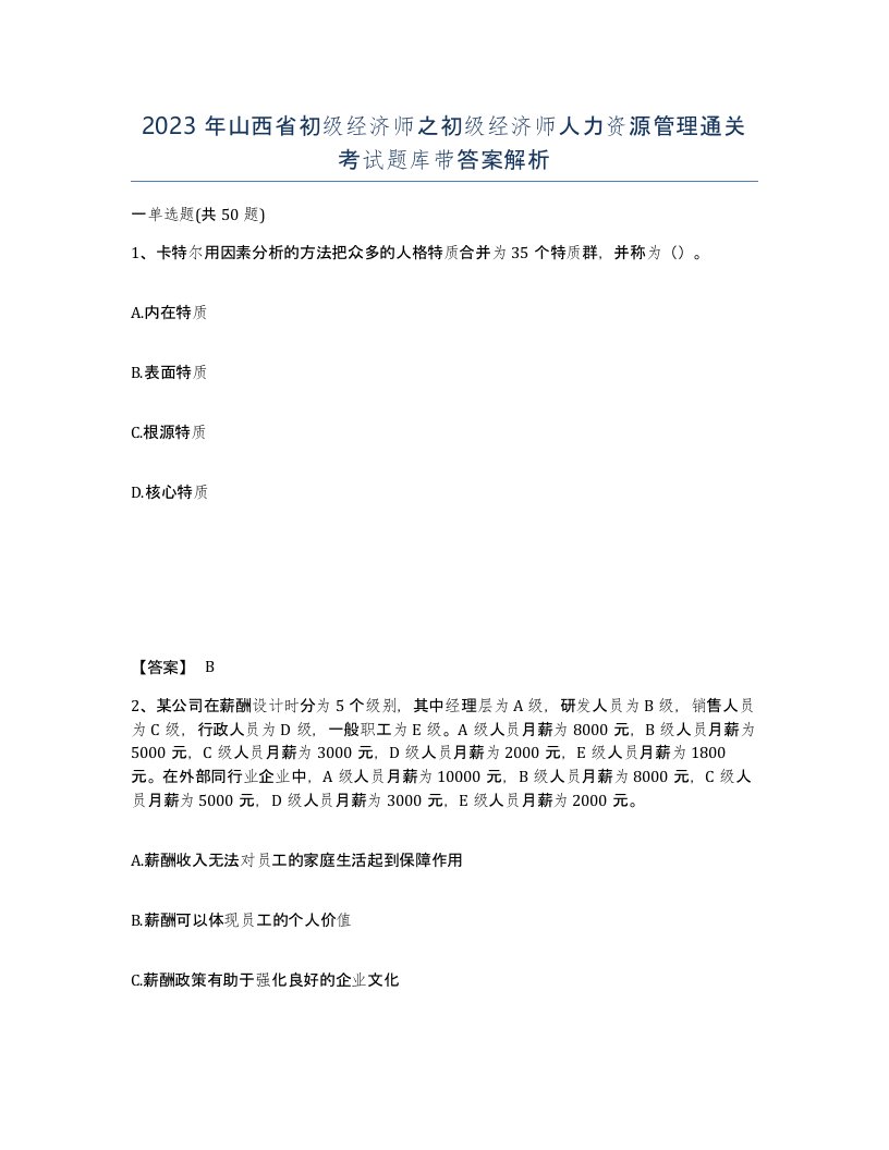 2023年山西省初级经济师之初级经济师人力资源管理通关考试题库带答案解析