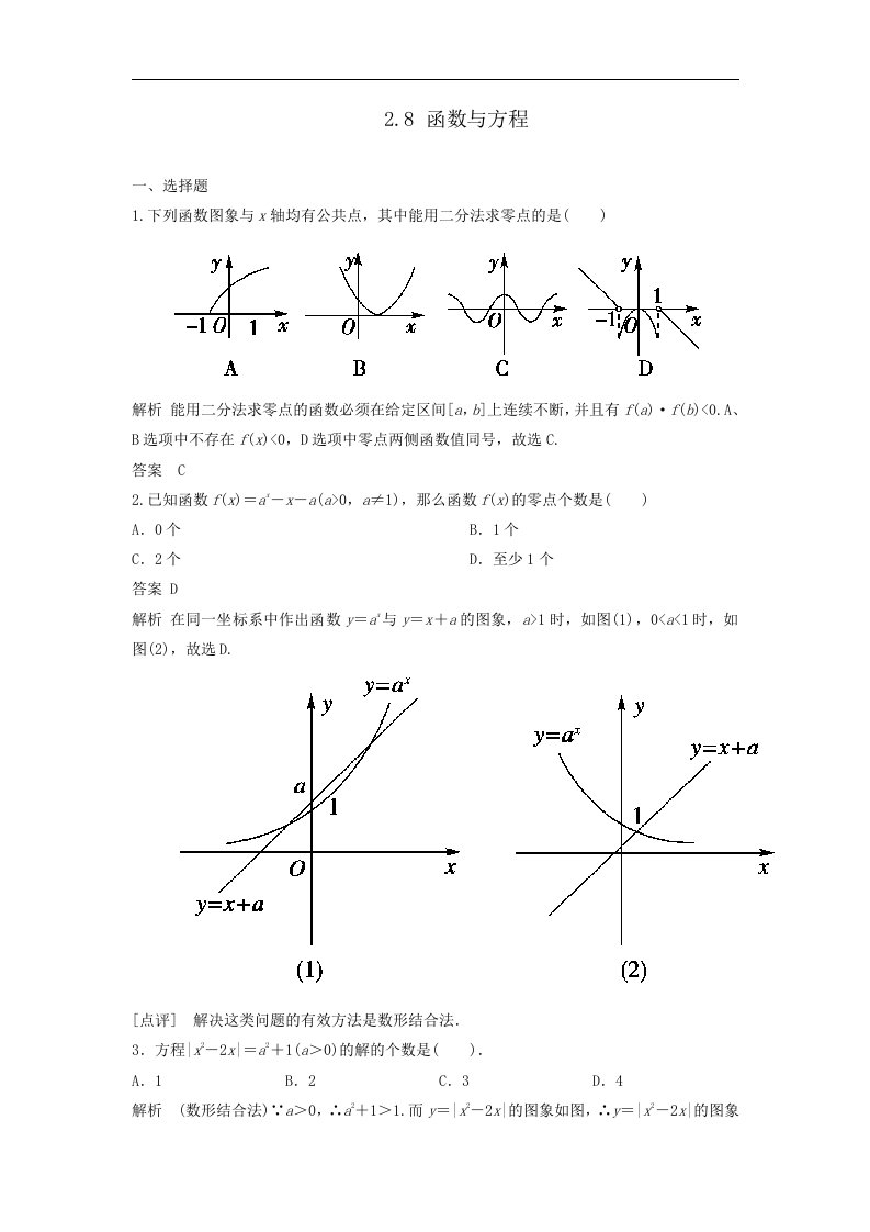 【四川专用（理）】【步步高】高三数学大一轮复习讲义【Word版题库】2.8函数与方程