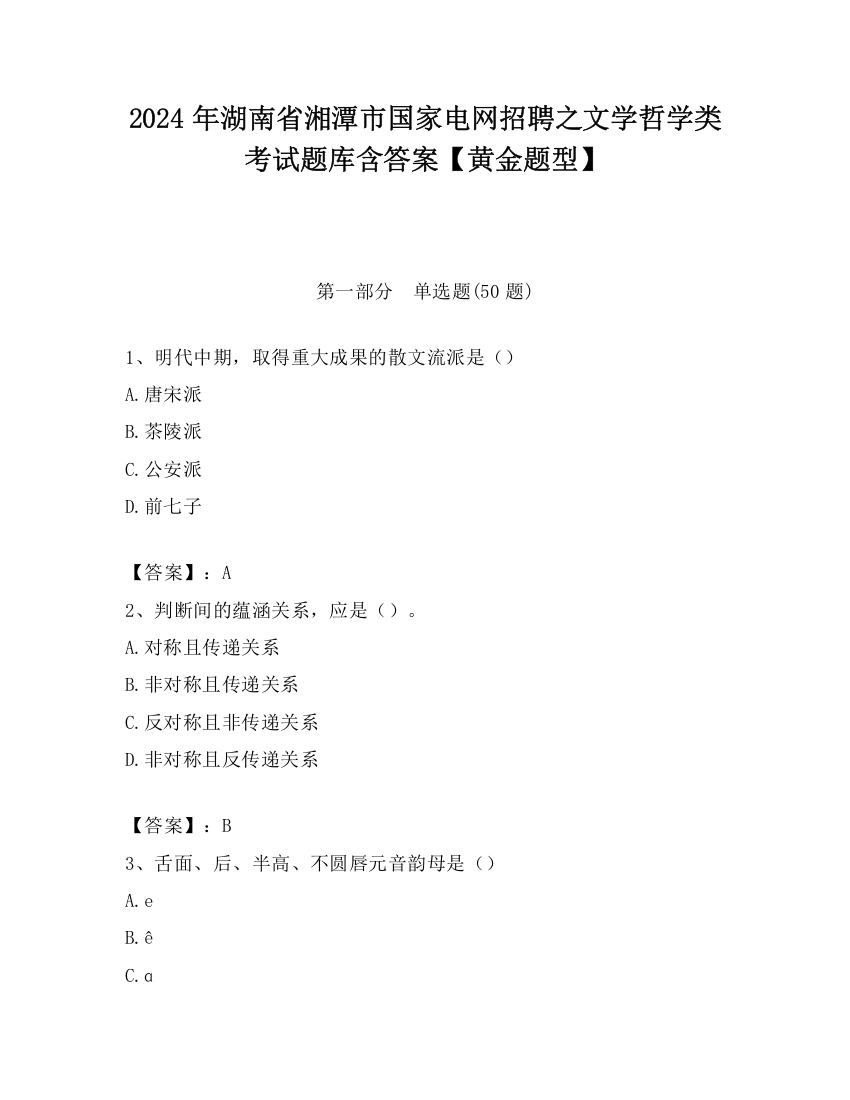 2024年湖南省湘潭市国家电网招聘之文学哲学类考试题库含答案【黄金题型】