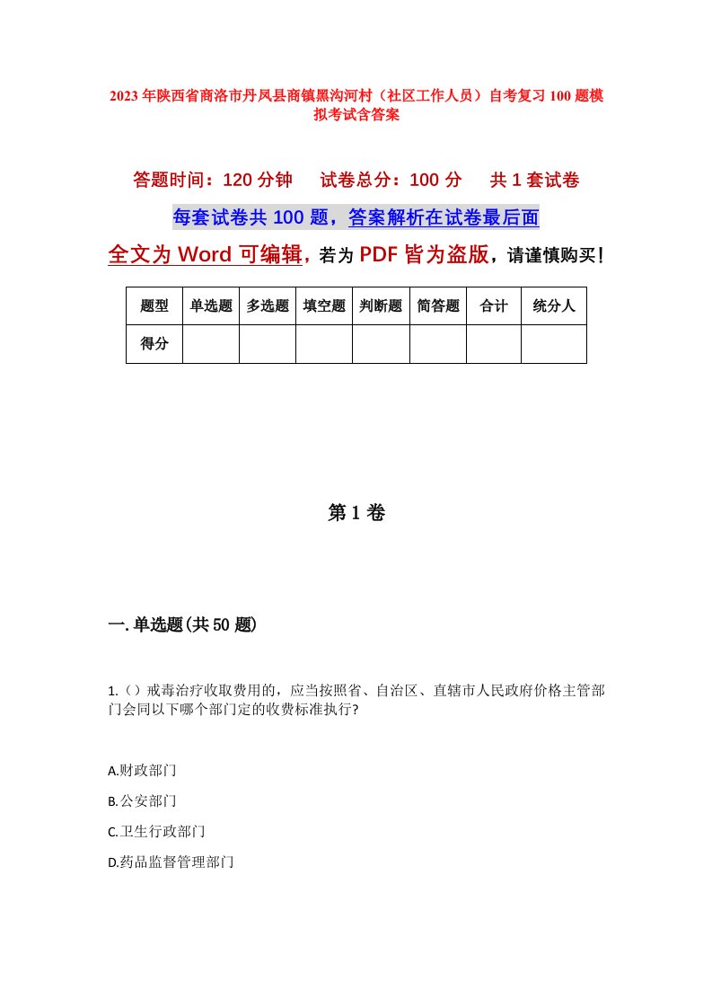 2023年陕西省商洛市丹凤县商镇黑沟河村社区工作人员自考复习100题模拟考试含答案