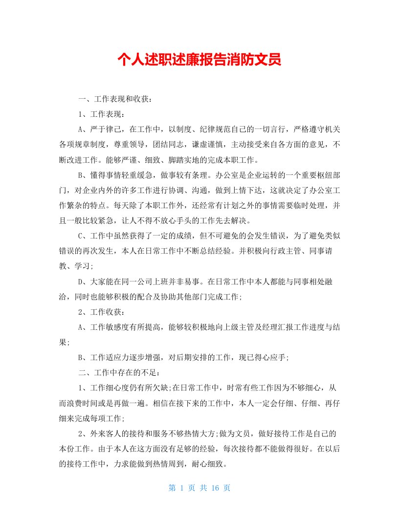 个人述职述廉报告消防文员