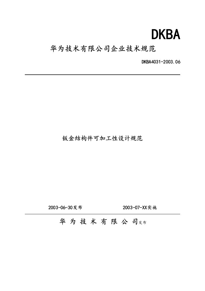 华为钣金结构件可加工性设计规范标准