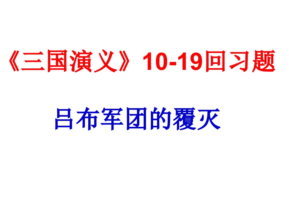 三国演义10-19回ppt课件