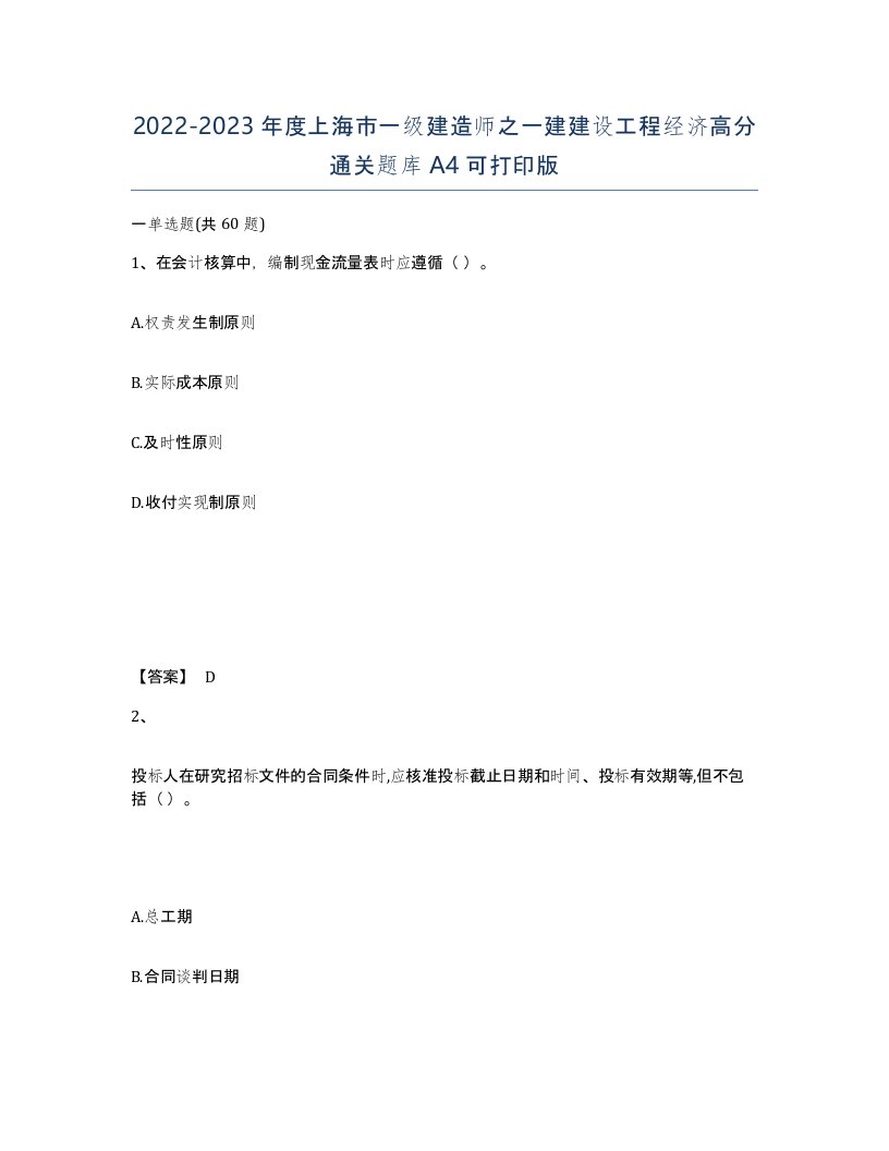 2022-2023年度上海市一级建造师之一建建设工程经济高分通关题库A4可打印版