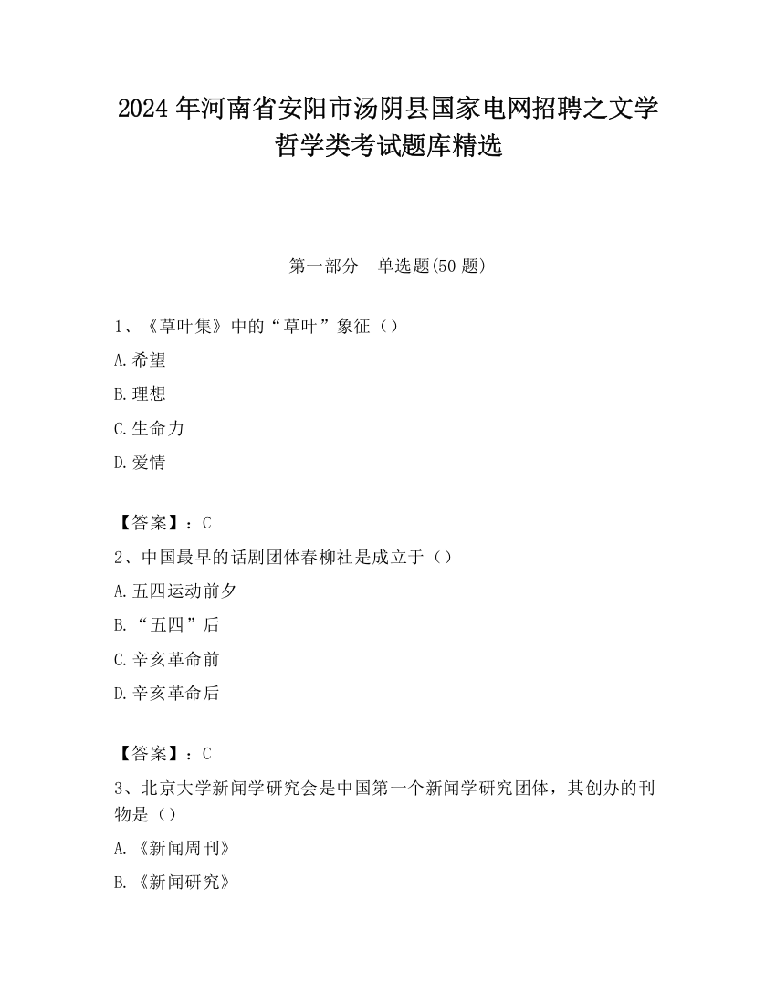 2024年河南省安阳市汤阴县国家电网招聘之文学哲学类考试题库精选