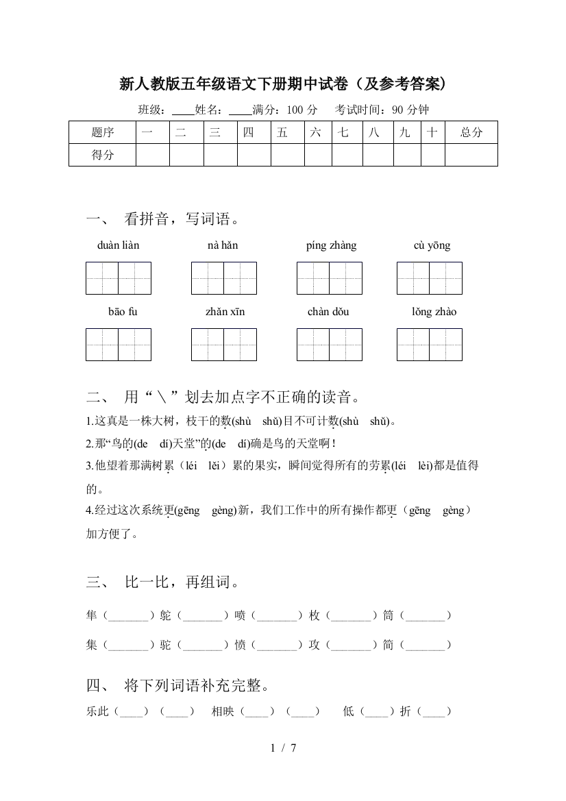 新人教版五年级语文下册期中试卷(及参考答案)