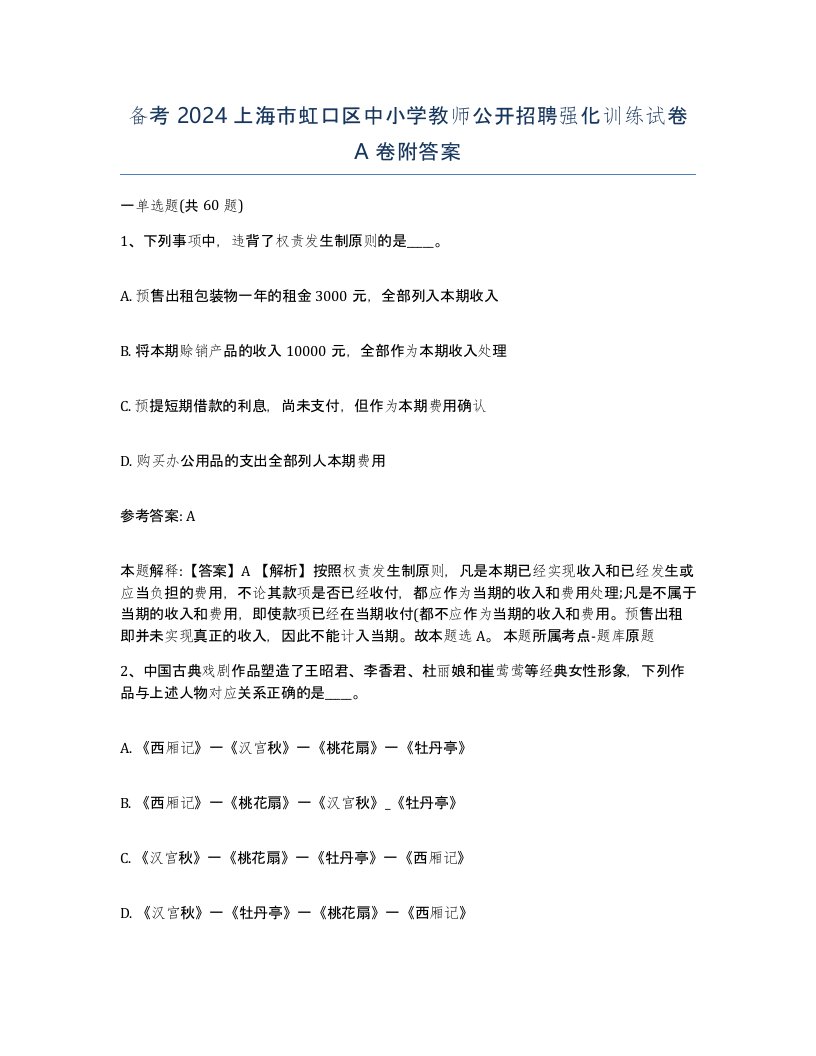 备考2024上海市虹口区中小学教师公开招聘强化训练试卷A卷附答案