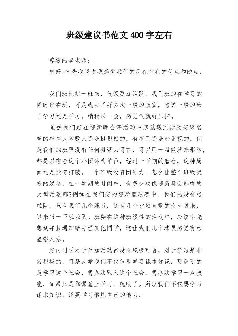 班级建议书范文400字左右