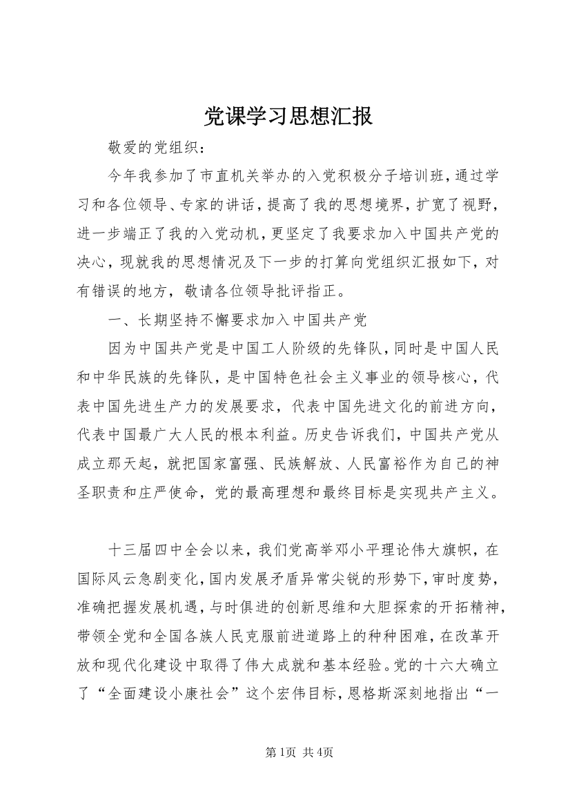 党课学习思想汇报