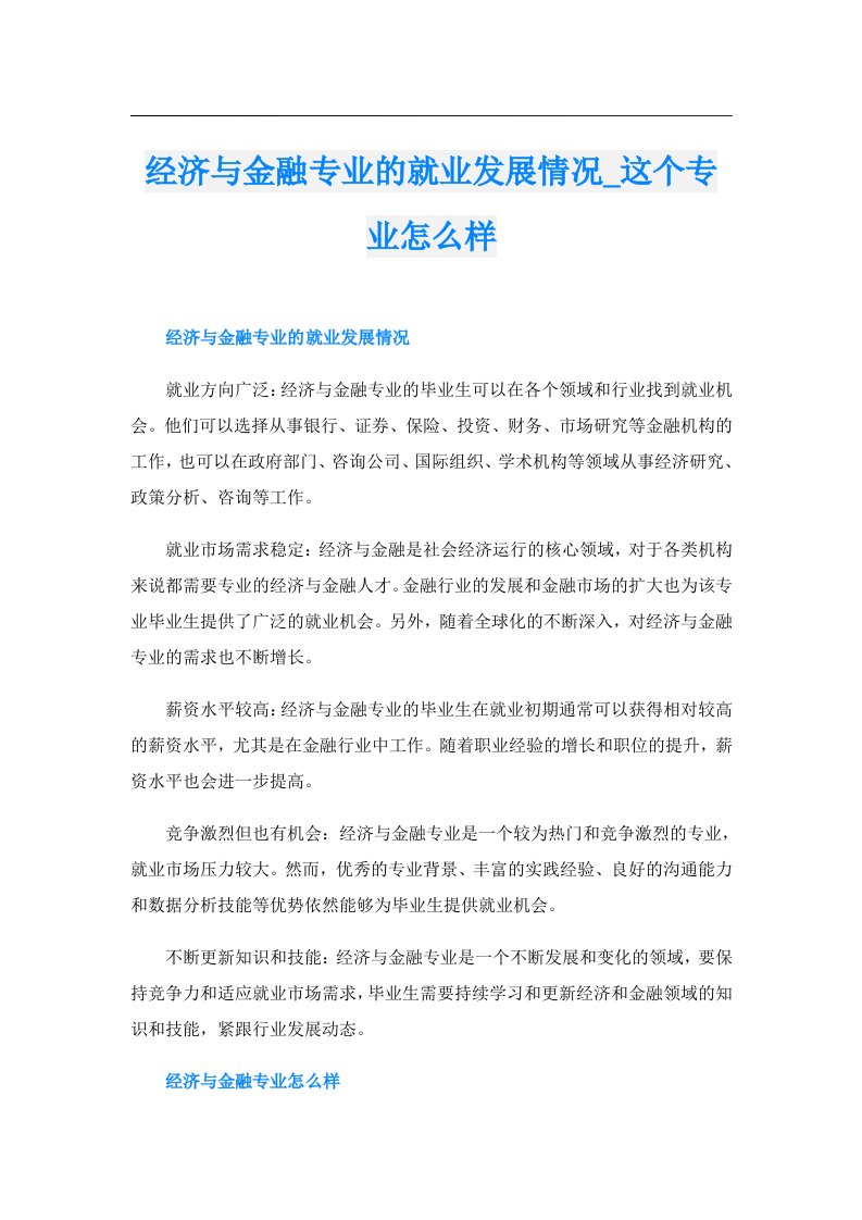 经济与金融专业的就业发展情况_这个专业怎么样