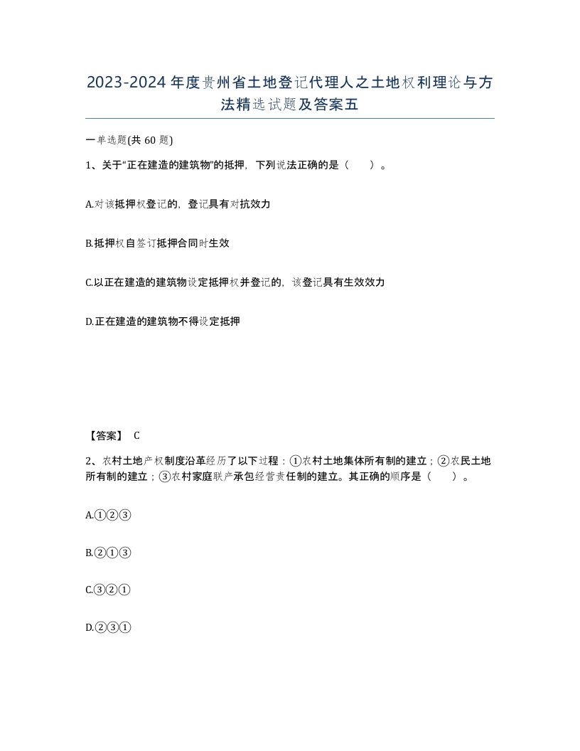 2023-2024年度贵州省土地登记代理人之土地权利理论与方法试题及答案五