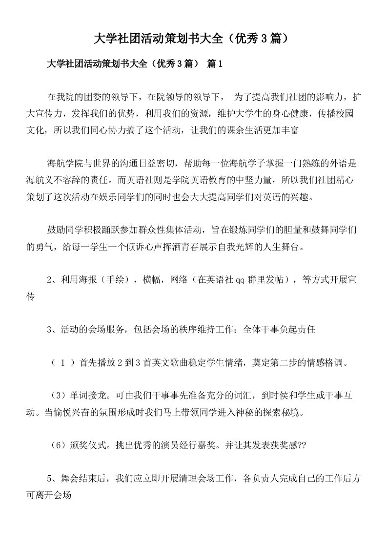 大学社团活动策划书大全（优秀3篇）