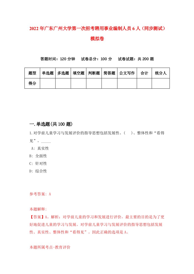 2022年广东广州大学第一次招考聘用事业编制人员6人同步测试模拟卷79