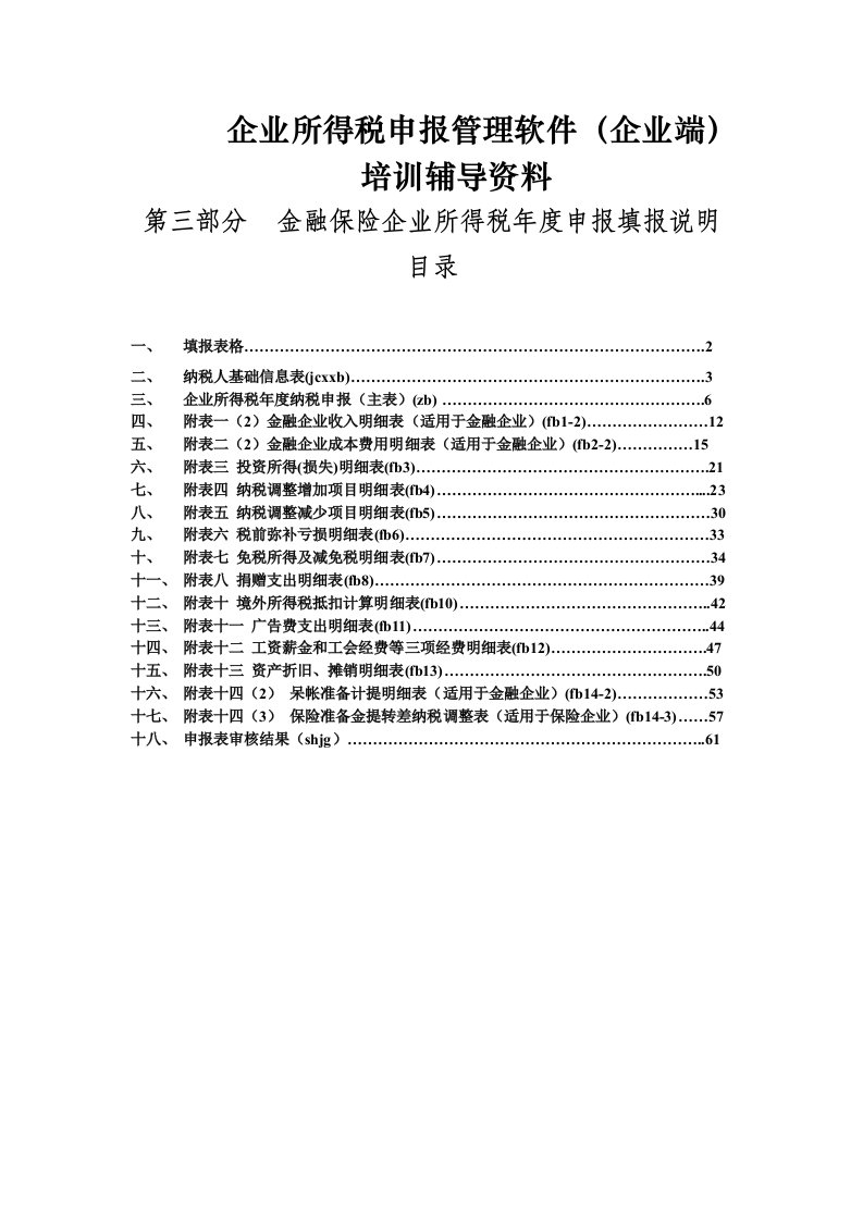 金融保险企业年度申报填表说明