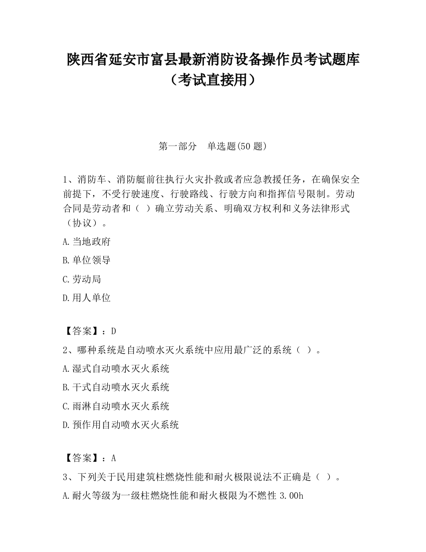 陕西省延安市富县最新消防设备操作员考试题库（考试直接用）